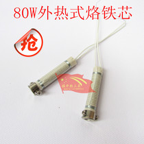  80W soldering iron core heating core 80W electric soldering iron special soldering iron core