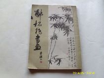 Second-hand Zheng Panqiao Painting and Painting Shandong Fine Arts Press (Press inventory can be discounted with invoices)      