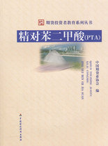 Original edition Fine Terephthalate(PTA) China Futures Industry Association China Financial and Economic Press