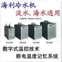 Haley aquarium chiller HS-28A HS-52A HS-66A HS-90A fish tank refrigerator New