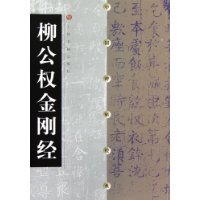 Chinese Stele Post Classic Willow Weights 9787806720950 Shanghai Calligraphy & Painting Publishing House