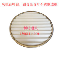 (Special offer) round axial flow fan stainless steel shutters aluminum alloy self-hanging fan air vent protective cover