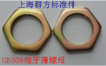 Special GB808 Hexagonal fine tooth thin nut Hexagonal thin nut flat nut plated color M6 8 10 12~24