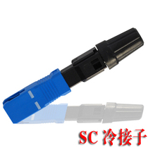 Telecom-grade FTTH embedded SC quick cold connector FC fiber optic cold splice cable fiber optic quick connector