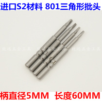 S2 material 801 electric batch set triangle batch head 5MM electric screwdriver electric batch batch nozzle batch head 60 long