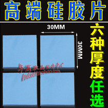 Six optional high-end expository of north and south bridge cooling fin silicone sheet existensil silicone grease sheet 30mm * 30mm slice