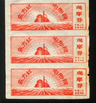 G:Fidelity Cultural Revolution movie ticket:Dongfanghong cinema observation ticket Triple cultural Revolution atmosphere is strong