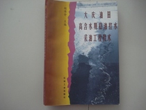 Secondhand Daqing Oilfield High Watery Period Stable Oil Control Water Extraction Oil Engineering Technology (Hubo Trong editor-in-chief 16 open