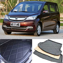 13-15 Changan Oriwei special trunk mat Changan Automobile Oulway car trunk mat