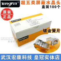 Tengfei high gold-plated engineering grade Super five types of shielding network cable Crystal Head iron shell network Crystal Head 100