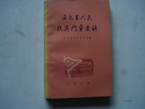Historical materials for the peoples fight against the British in the second-hand Sanyuan (revised version)