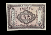 Liaoning Lingyuan Yaowang Temple Fuyide Exchange coupon Two corners 2 corners Republic of China Banknote Bank ticket number Coin fidelity