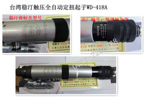 Taiwan Stable imported pneumatic fixed torsion wind batch screwdriver WD-418A touch pressure external torque adjustment screw