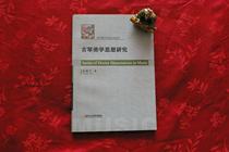 2006 Guqin Aesthetics Thought Research Pre-Qin to Ming and Qing Aesthetics Xishan Qin Condition Aesthetics Miao Jianhua Original