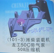  Car air conditioning bracket Car bracket 101-3 Weichai WP10G220E21 Longgong 50C loader