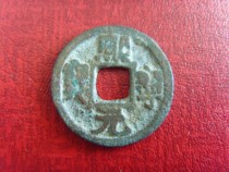 Good product North Song Xining Yuan Treasure Fourth Decision Fidelity Ancient Coin Collection Antiquities B10 8