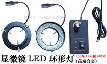 High-end 61mm inner diameter microscope light source LED ring lamp (alloy three ring 144 pieces) manufacturers
