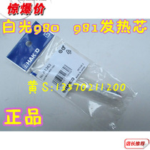 HAKKO Japan white heating soldering iron heating core 980 981 A1363 220v 20 130W