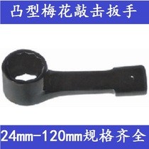  HOT convex plum blossom percussion wrench 24-120mm No 45 carbon steel hammer-resistant pipe wrench complete specifications