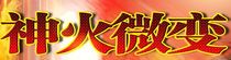 God Fire Legends Fire Storm Light to feature version HERO new version