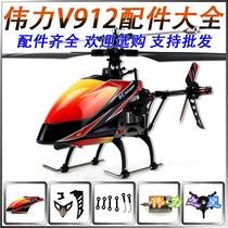  Weili V912 single propeller remote control helicopter accessories tail motor landing gear tail rotor support rod etc Daquan