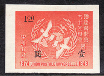 China National Chronicle 29 1949 International Postal Union will mark 75 Anniversary Stamp 1 New Toothless Stamps