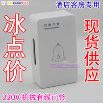  Special price Mingzhuang Hotel hotel rooms Dingdong doorbell 220V wired mechanical tuning fork type Dingdong doorbell