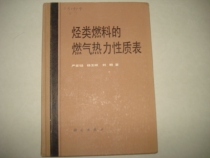 Gas Thermal Nature Table for Second-hand Original Genuine hydrocarbon fuels (16 open and refined versions)