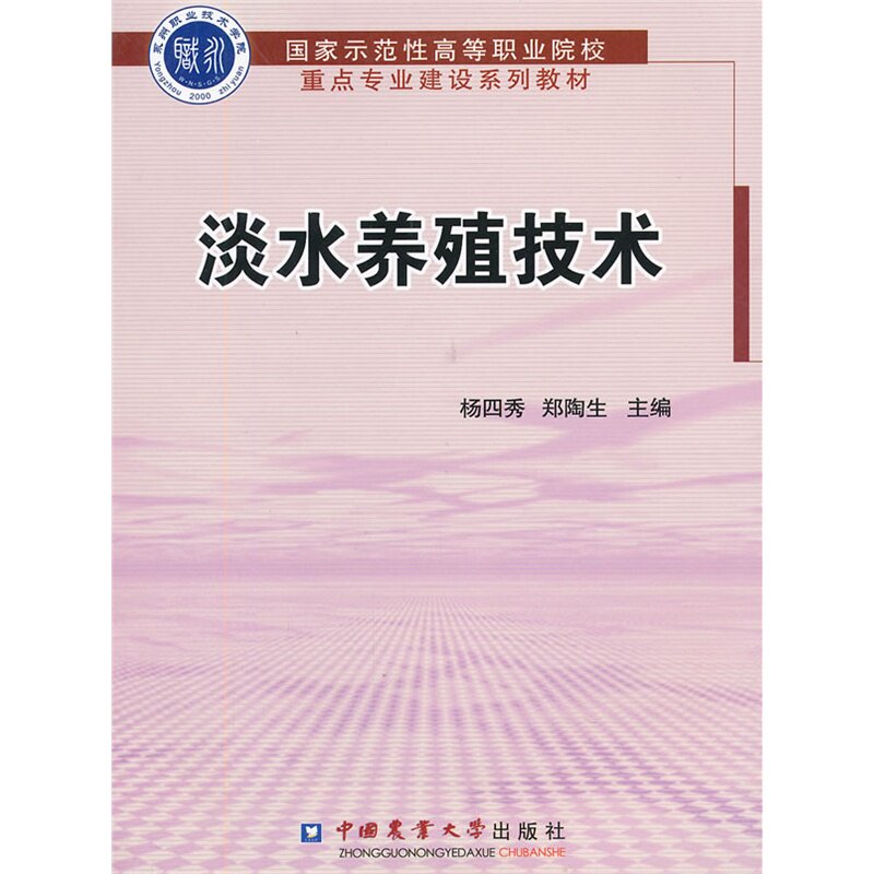 Freshwater Aquaculture Technology Yang Sixiu Zheng Taosheng Editor-in-chief