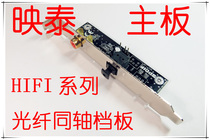 Yingtai Main Board SPDIF fiber coaxial sub-card bezel digital built-in 5 1 sound card computer DTSAC3 decode