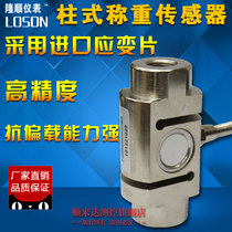 (Nanjing Longshun Instrument)Column type S-type column load cell pull pressure sensor 20T