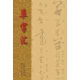 Grass word Hui Shiliang (Editor) 9787539460543 Hubei Fine Arts Publishing House