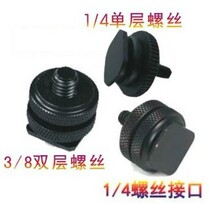  Standard 1 4 Single layer 1 4 Double layer screw hot shoe socket can be locked up and down 3 8 double layer hot shoe conversion screw