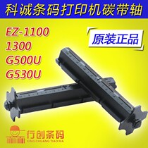 Kecheng GODEX EZ-1100 1200 1300 G500 Ribbon reel Ribbon shaft Recycling shaft