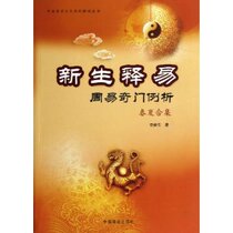 Xinsheng Shiyi (Zhouyi Qichen Case Analysis Spring and Summer Collection) Chinese Yi Xing Cultural Inheritance Interpretation Series