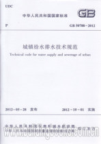 Technical specifications for urban water supply and drainage(GB 50788-2012)