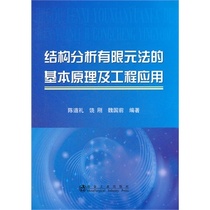 Basic Principles and Engineering Application of Finite Element Method for Structural Analysis Chen Daoli