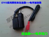 Suitable for Guangyang 50 GY6-125 Jialing Honda carburetor electronic damper electronic thickening valve