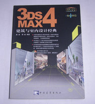 Second-hand -3DS MAX4 Architecture and Interior Design Classic (no disc) Yao Yong editor of 2002 