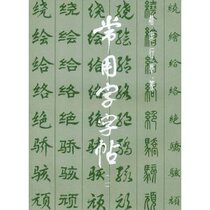 Shanghai calligraphy and calligraphy publishing house 9787805122236