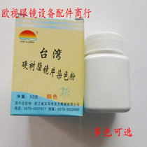 Glasses equipment accessories lens dyeing powder Taiwan lens dyeing powder glasses lens dyeing powder