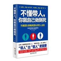 The genuine ones dont understand bringing up people you do it yourself to death Wang sword you dont understand the team strategy management employees Motivate Communication Skills Leadership Executive Power Enterprise Management Books