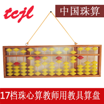 Yong count 17 files abacus teacher teaching wooden abacus heart counting hanging non-slip abacus teacher Abacus 5 beads