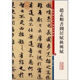 Color Enlarged Chinese famous inscription three Zhao Mengshu Fu Qiu Xing Fu 9787532634767