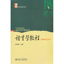 Genuine Linguistics Tutorial (fourth edition of the Chinese text) Teaching materials Hu Zhuanglin compiled Peking University Press 9787301223123 (The last few items are not perfect to mind please be cautious