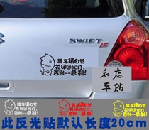 Personality reflective car stickers funny car tail stickers follow the car please consciously turn off the high beam lights or emergency brake carving car stickers