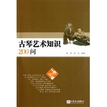 Guqin Art Knowledge 200 Ask (epidisc) Yang Qing Xu Yuan