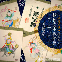 Tianjin tourist souvenir Yangliuqing wooden board New year painting Twelve Zodiac doll art retro feature postcard