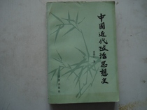 Second-hand original version of Chinas modern political thought history Shao Demen