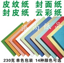 A3 cover paper 230G leather paper Cloud paper 230g Binding cover 100 sheets pack 440*297mm